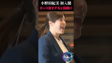 【小野田紀美】経済安全保障大臣、初入閣❗ #自民党 #高市早苗 #高市政権