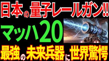 史上最強！日本の量子レールガン計画！？マッハ20の最強兵器が実現した未来とは？