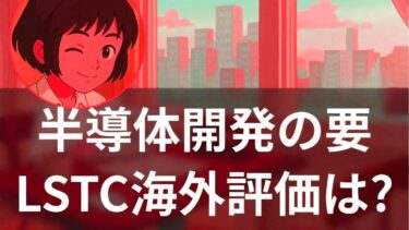 【特集】LSTC海外評価の真実：日本半導体復活への挑戦 – 海外メディア超多読ラジオ