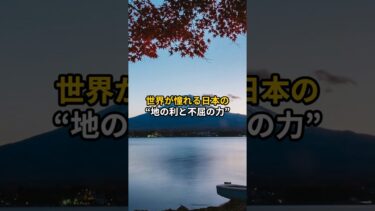 世界が憧れる日本の立地と精神力 #海外の反応 #日本に生まれてよかった