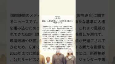 国連、人権指標導入へ：GDP至上主義からの転換なるか｜HRW｜2025/10/15｜人権・難民