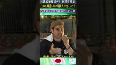 移民政策反対デモ　日本を尊重しない外国人は出ていけ！#移民問題 #移民反対 #日本人差別 #日本人差別を許すな