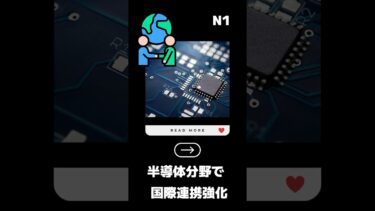 【JLPT N1】半導体分野で国際連携強化|Học N1 qua tin tức