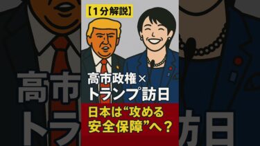 【1分解説】高市政権×トランプ訪日|日本は“攻める安全保障”へ?