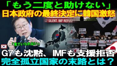 【海外の反応】韓国の要請に日本が沈黙した理由 G7も見守る中で起きたこと