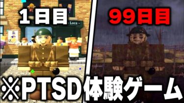 海外で話題の”第一次世界大戦の兵士”として『心が壊れていく体験』をするゲームがヤバすぎる…【ROBLOX】