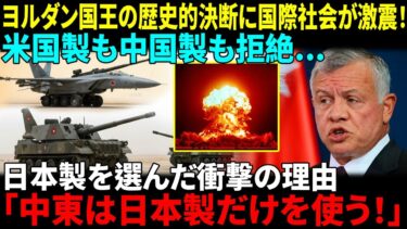 ヨルダン国王が“米中ではなく日本”を選んだ理由に世界が驚いた！