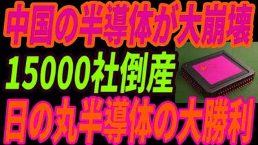 【中国大崩壊】半導体国産化失敗で15000社倒産！復活を遂げた日本との違いとは・・・