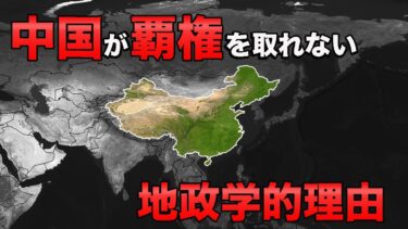 【地政学】中国が覇権国家になれない理由