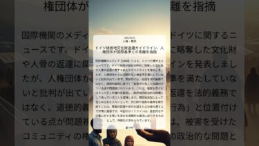 ドイツ植民地文化財返還ガイドライン、人権団体が国際基準との乖離を指摘｜HRW｜2025/10/23｜人権・難民