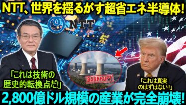 トランプ激怒！NTT、世界を揺るがす超省エネ半導体！2,800億ドル規模の産業が完全崩壊！