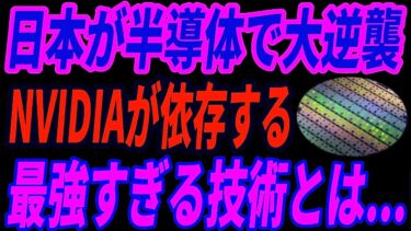 【日の丸半導体】日本の新型パワー半導体にアップルもNVIDIAも完全に依存⁉世界が驚愕する日本だけの技術とは・・・