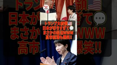 ㊗️300万再生!トランプ、日本が好きすぎて延泊するw #トランプ大統領,#トランプ来日,#日米関係,#高市早苗,#高市総理,#shorts #short