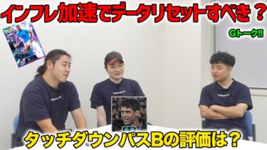 新リンクアップ試しましたか？インフレ加速でデータリセットは必要か【eFootball/イーフト】Gトーク#99