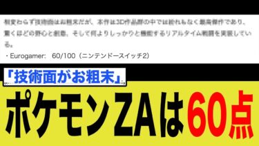 ポケモン新作ZA、海外で「最高傑作なのに60点」の謎采点！日本ネット民からツッコミ殺到！