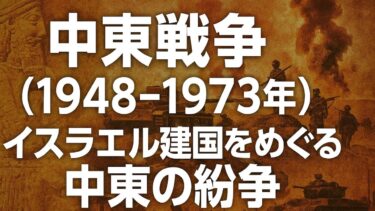 中東戦争（1948-1973年）イスラエル建国をめぐる中東の紛争「パレスチナ問題の起源と4度にわたる戦争」