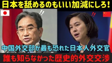 【海外の反応】「これが日本外交の実力だ！」中国高官を論破し続けた伝説の日本人外交官・知られざる日中関係の交渉記録
