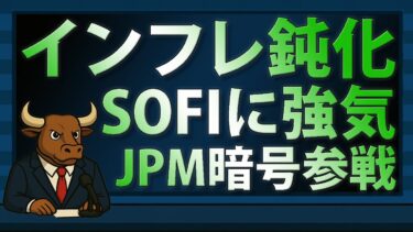 インフレ鈍化で株高加速　SOFIに強気資金、JPMが暗号参戦【2025/10/25】