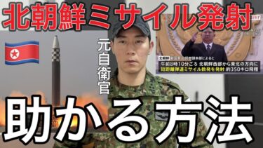 「元自衛官が語る！北朝鮮ミサイル、実は○○で防げる？」【元航空自衛官】「ニュースでは教えてくれない、現場で生き延びるための知識」