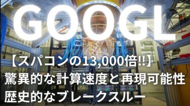 【スパコンの13,000倍‼︎】Googleの「量子エコー」：単なる技術革新ではない。超越性から優位性へ