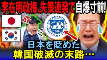 【海外感嘆】李在明政権「責任は日本にある！」→ソウルで抗議デモ拡大→国民「日本に謝れ！」→韓国絶望の結末へ