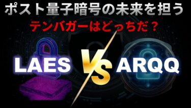 【LAES,ARQQ|競合】ポスト量子暗号はテンバガー株の可能性を秘めているSEALSQ(シールSQ)vs Arqit