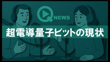 『QNews』【DEEP DIVE】超電導量子ビットの現状