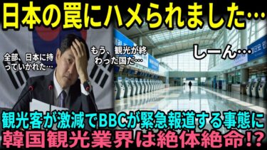 【海外の反応】韓国が観光崩壊の危機!観光客激減で絶望…BBCも緊急報道!日本人観光客が消え、急増しているのは〇〇人だけ!?「お願いだから日本人戻ってきて!」【日本賞賛】