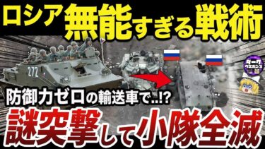 【ゆっくり解説】ロシア軍が行う兵員輸送車BTR 50の運用方法がヤバすぎる
