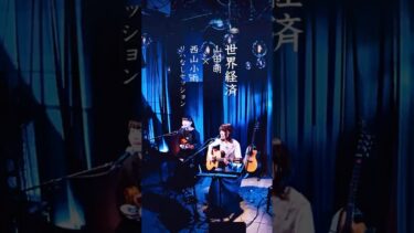 未来は子どもたちの手に 「世界経済」オリジナル曲セッション #shorts