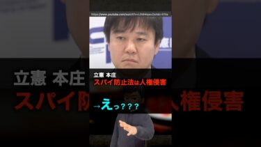立憲の議員、スパイ防止法は人権侵害→えっ？？？