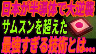 【最強ラピダス】日本が2ナノ半導体で大逆襲！インテル・サムスン・TSMCを超える理由とは・・・