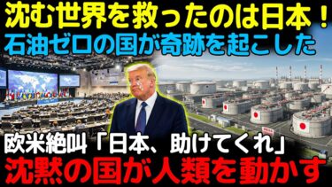 【世界崩壊】石油ゼロの日本が“唯一の希望”に――沈む欧米を救ったのはこの国だった！