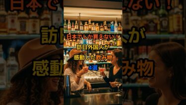 【海外の反応】日本でしか買えない!訪日外国人が感動した飲み物4選