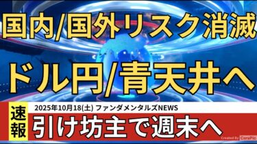 【週末ファンダ総集】自民&維新の合流と米中改善で153円を目指すのか❓現状認識と懸念材料を確認