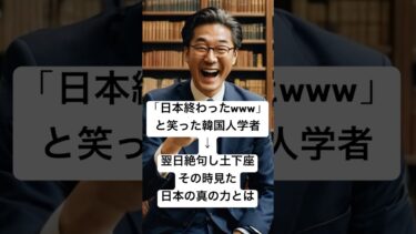 【海外の反応】「日本は終わった」韓国人学者がすぐに絶句した理由【日本賞賛】