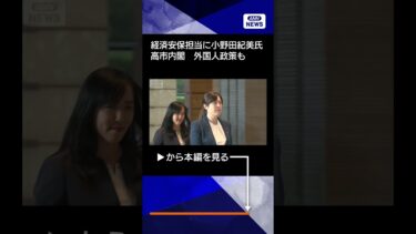 【小野田紀美経済安全保障担当】新閣僚の官邸呼び込み #shorts