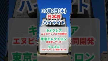 【日本株】10月2日 ハイライト｜半導体主導で日経反発／キオクシア「100倍級SSD」報道でS高／東エレク 装置買いで上位／ディスコ
