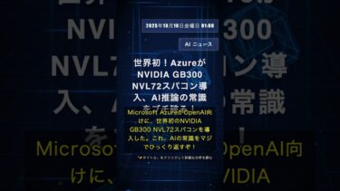 🧐👉 世界初！AzureがNVIDIA GB300 NVL72スパコン導入、AI推論の常識をブチ破る！ #QixNewsAI