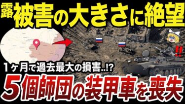 【ゆっくり解説】1ヶ月の戦いでウクライナ軍を圧倒的に超える損害を出すロシア