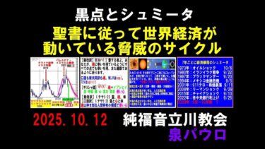 黒点とシュミータ 聖書に従って世界経済が動いている脅威のサイクル クリスチャンへの富の移行 2025.10.12 純福音立川教会 泉パウロ