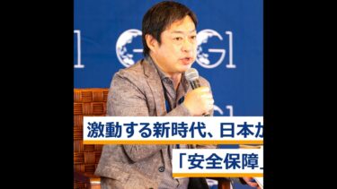 激動する新時代、日本が取るべき「安全保障」戦略とは～小原凡司×長島昭久×本田桂子×神保謙