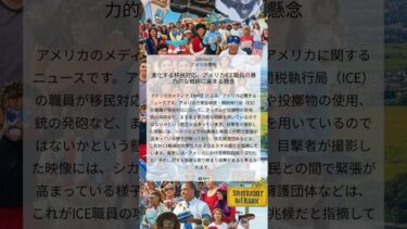 激化する移民対応、アメリカICE職員の暴力的な戦術に高まる懸念｜NPR｜2025/10/14｜アメリカ情勢