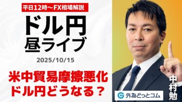 【FX】10/15 ライブ配信 米中貿易摩擦悪化 ドル円どうなる?| 為替市場ニュースの振り返り、今日の見通し  #外為ドキッ