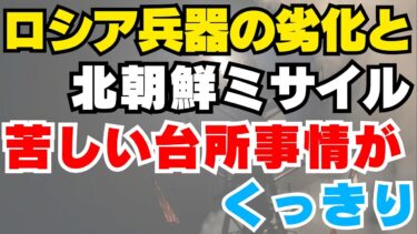 【ニュースに愚見】ロシア兵器の劣化と北朝鮮ミサイル 苦しい台所事情がくっきり