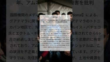 グアテマラ先住民族代表の不当拘束から半年、アムネスティが人権侵害を批判|Amnesty International|2025/10/24|人権・難民