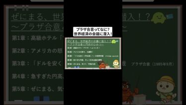 プラザ合意ってなに？世界経済の会議に潜入！  #shorts