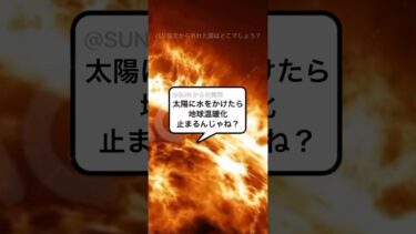太陽に地球ぐらいの量を掛ければ温暖化とまるんじゃ？…#shorts