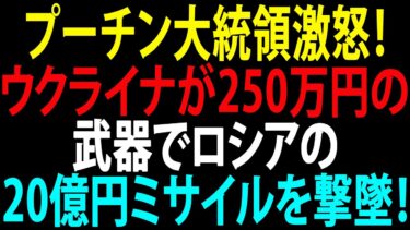 🚩【国際ニュース】プーチン大統領激怒！ウクライナが250万円の武器でロシアの20億円ミサイルを撃墜！JPNews 360
