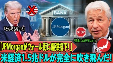 「JPMorganがウォール街に爆弾投下！」米経済1.5兆ドルが完全に吹き飛んだ…トランプ失速、日本が台頭。